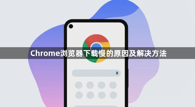 Chrome浏览器下载慢的原因及解决方法1