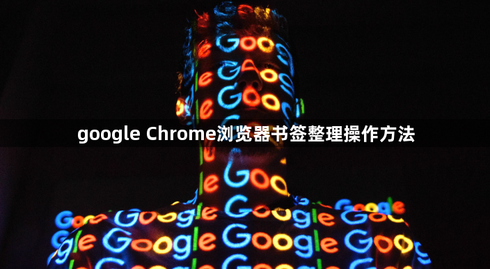 google Chrome浏览器书签整理操作方法1