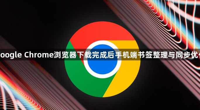 google Chrome浏览器下载完成后手机端书签整理与同步优化1