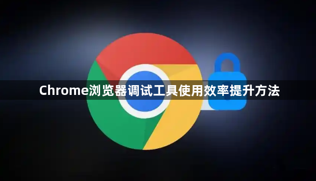 Chrome浏览器调试工具使用效率提升方法1