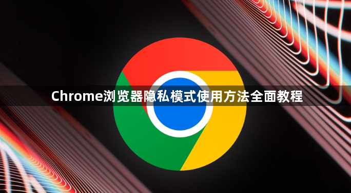 Chrome浏览器隐私模式使用方法全面教程1