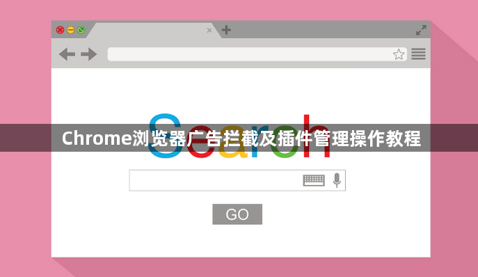 Chrome浏览器广告拦截及插件管理操作教程1
