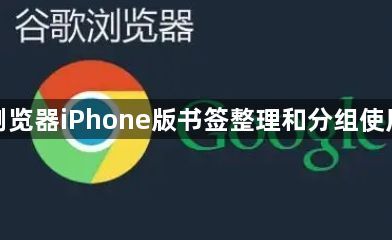 谷歌浏览器iPhone版书签整理和分组使用教程1
