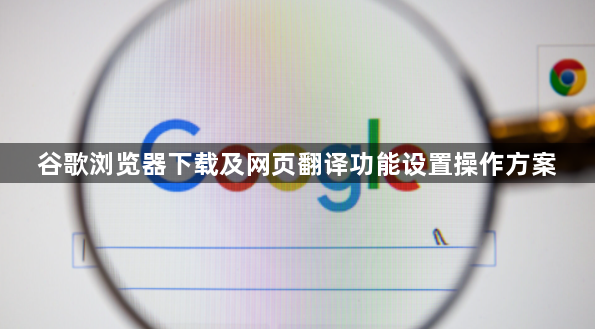 谷歌浏览器下载及网页翻译功能设置操作方案1