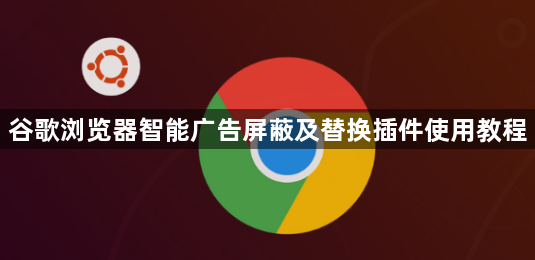 谷歌浏览器智能广告屏蔽及替换插件使用教程1