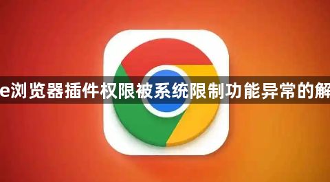 google浏览器插件权限被系统限制功能异常的解除方式1