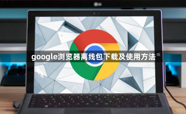 google浏览器离线包下载及使用方法1