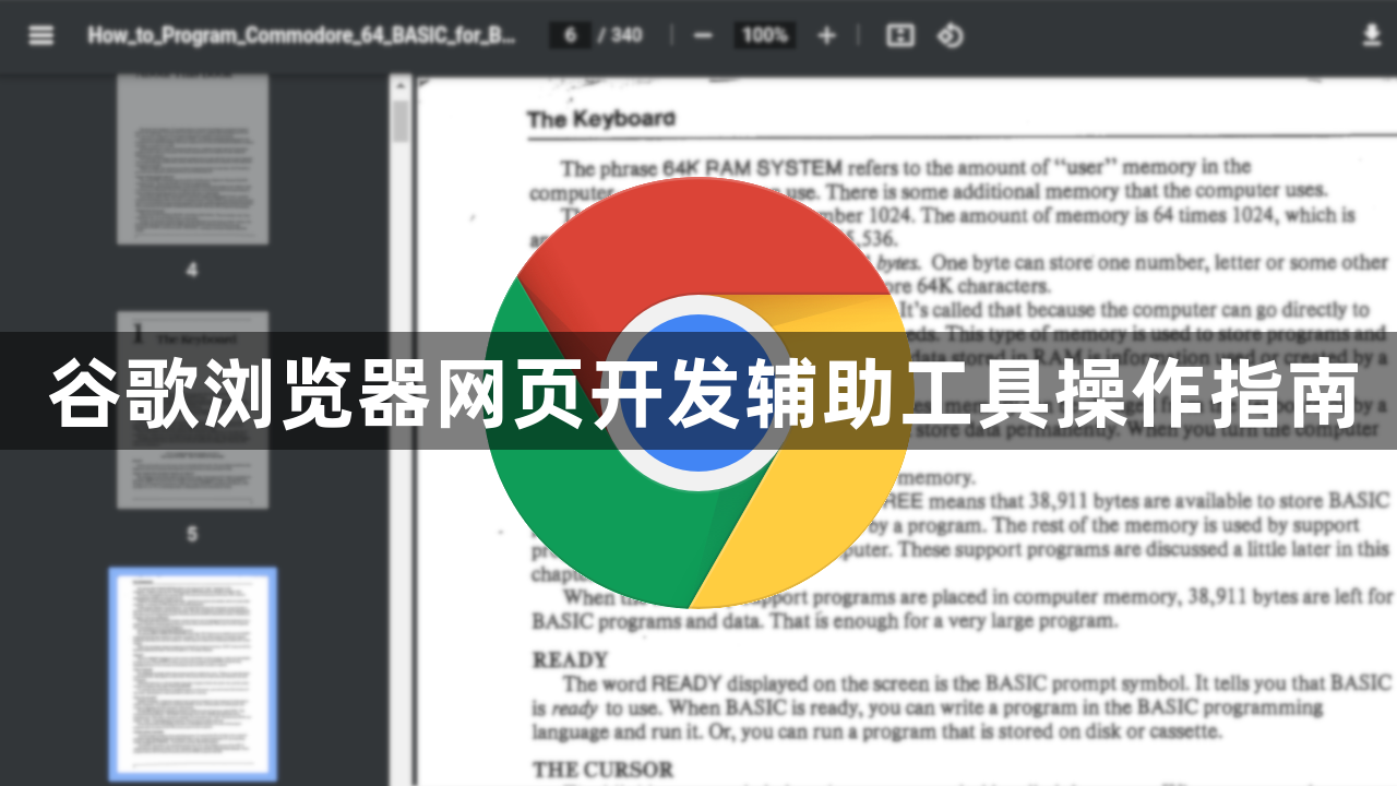 谷歌浏览器网页开发辅助工具操作指南1