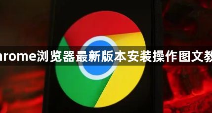 Chrome浏览器最新版本安装操作图文教程1