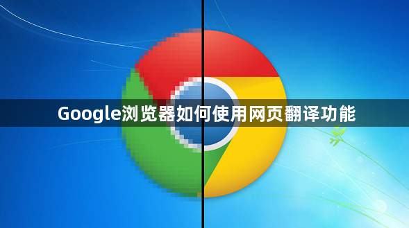 Google浏览器如何使用网页翻译功能1