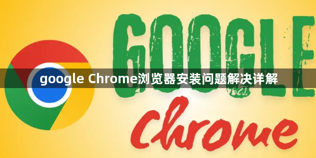 google Chrome浏览器安装问题解决详解1