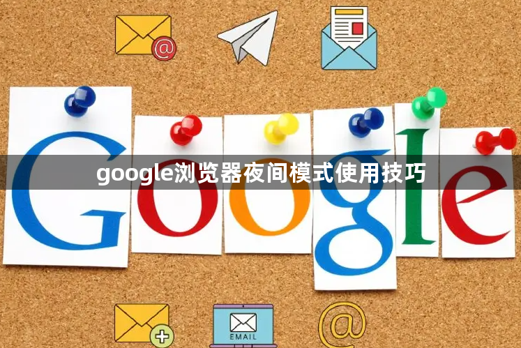 google浏览器夜间模式使用技巧1