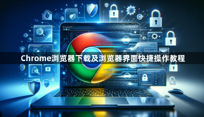 Chrome浏览器下载及浏览器界面快捷操作教程1