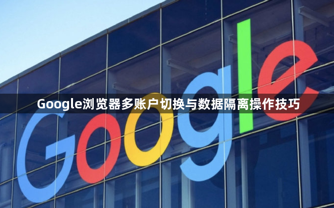 Google浏览器多账户切换与数据隔离操作技巧1