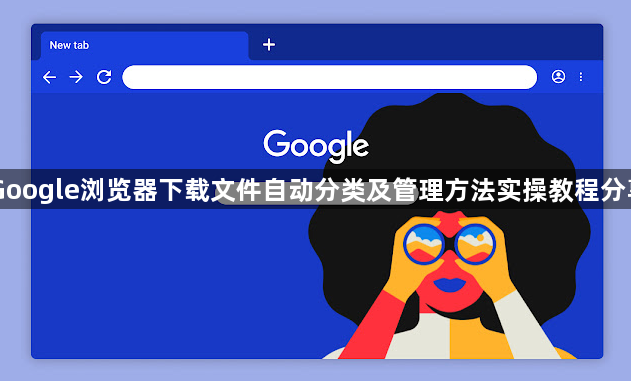 Google浏览器下载文件自动分类及管理方法实操教程分享1