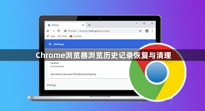 Chrome浏览器浏览历史记录恢复与清理1