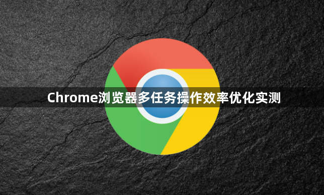 Chrome浏览器多任务操作效率优化实测1