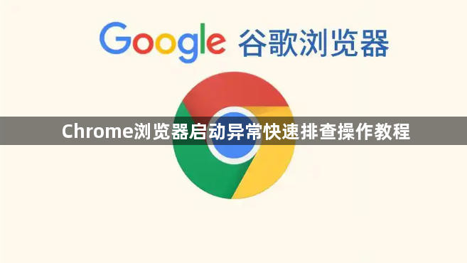 Chrome浏览器启动异常快速排查操作教程1
