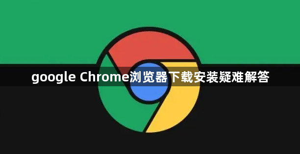 google Chrome浏览器下载安装疑难解答1