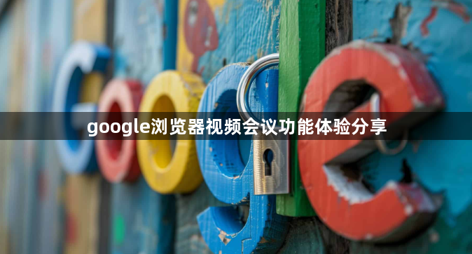google浏览器视频会议功能体验分享1