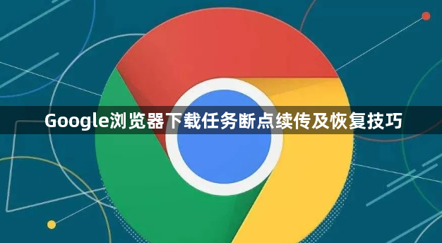 Google浏览器下载任务断点续传及恢复技巧1