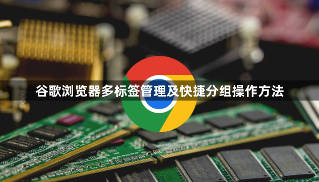 谷歌浏览器多标签管理及快捷分组操作方法1