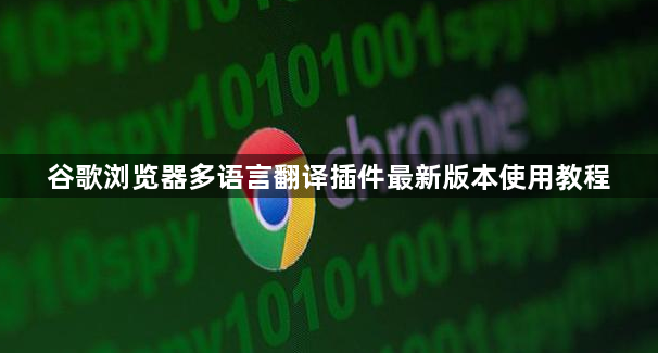 谷歌浏览器多语言翻译插件最新版本使用教程1