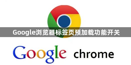 Google浏览器标签页预加载功能开关1