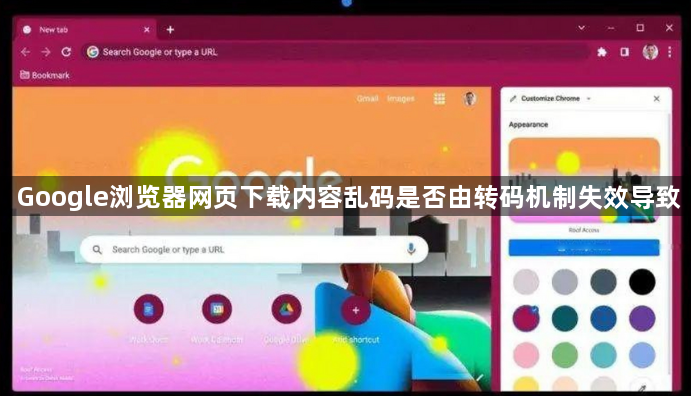 Google浏览器网页下载内容乱码是否由转码机制失效导致1