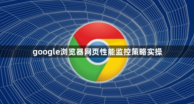 google浏览器网页性能监控策略实操1