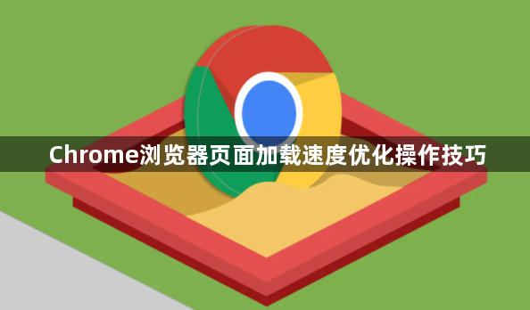 Chrome浏览器页面加载速度优化操作技巧1