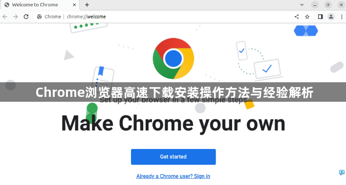 Chrome浏览器高速下载安装操作方法与经验解析1
