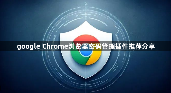 google Chrome浏览器密码管理插件推荐分享1