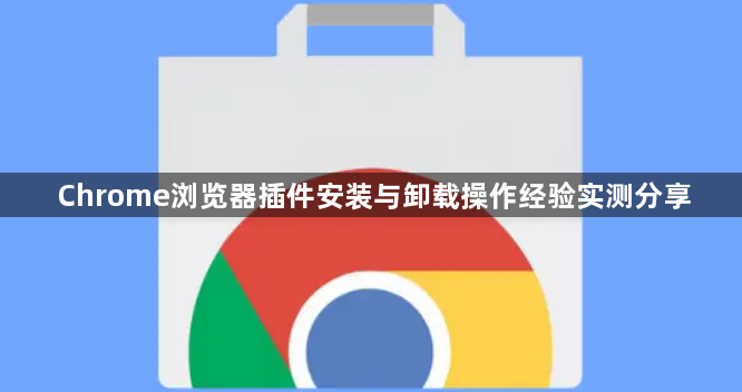 Chrome浏览器插件安装与卸载操作经验实测分享1