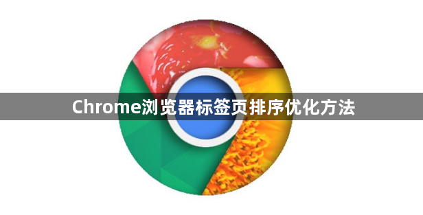 Chrome浏览器标签页排序优化方法1