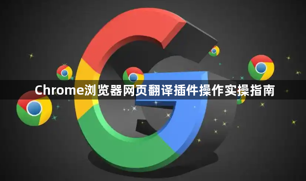 Chrome浏览器网页翻译插件操作实操指南1