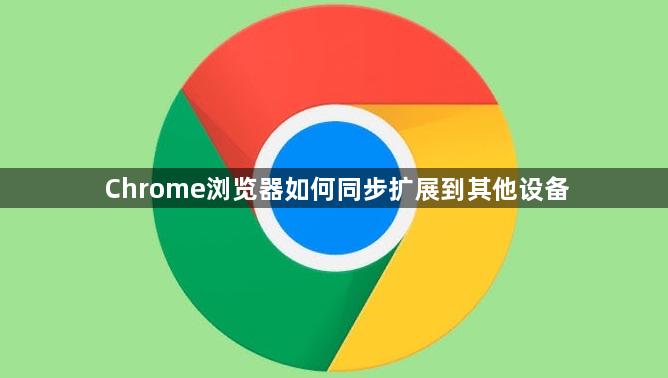 Chrome浏览器如何同步扩展到其他设备1