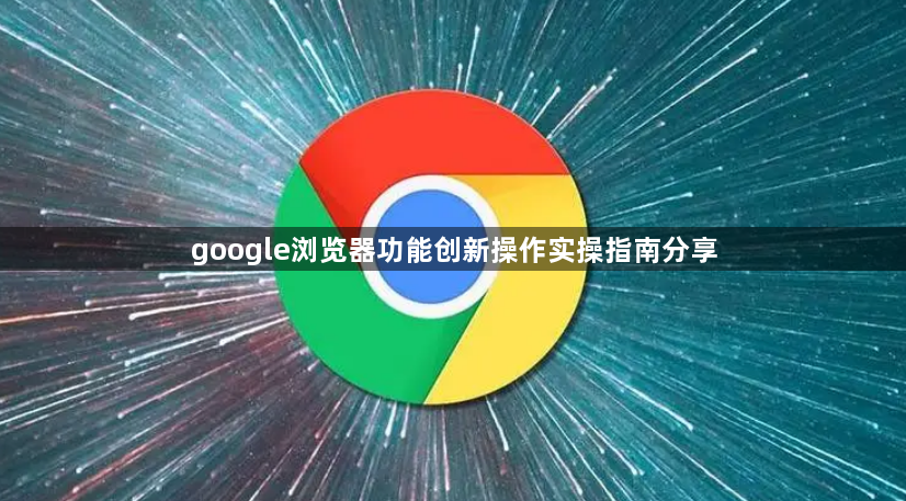 google浏览器功能创新操作实操指南分享1