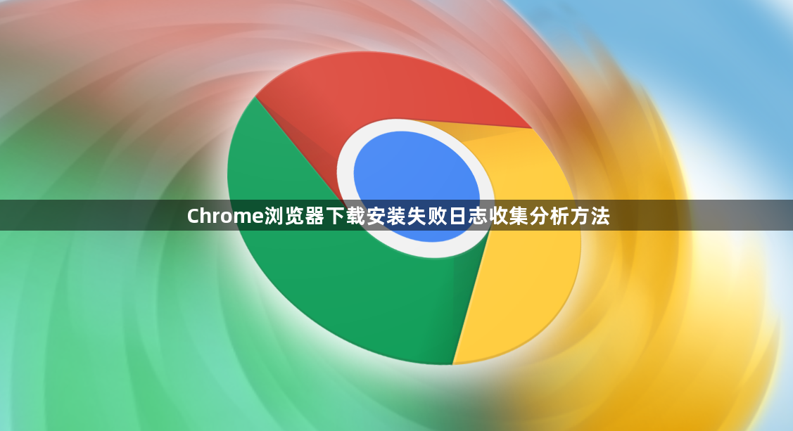 Chrome浏览器下载安装失败日志收集分析方法1