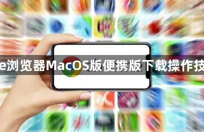 google浏览器MacOS版便携版下载操作技巧解析1