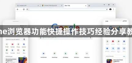 Chrome浏览器功能快捷操作技巧经验分享教程实操1