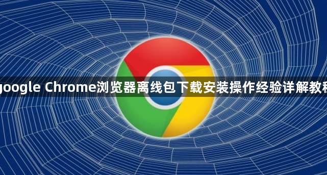 google Chrome浏览器离线包下载安装操作经验详解教程1