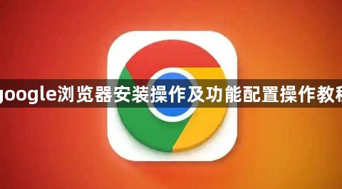 google浏览器安装操作及功能配置操作教程1