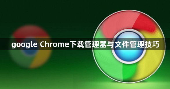 google Chrome下载管理器与文件管理技巧1