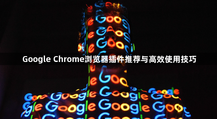 Google Chrome浏览器插件推荐与高效使用技巧1