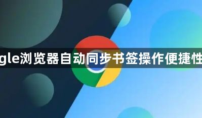 google浏览器自动同步书签操作便捷性分析1