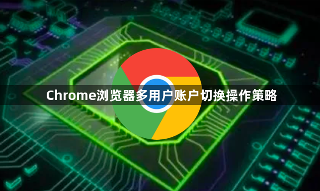 Chrome浏览器多用户账户切换操作策略1