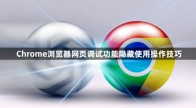 Chrome浏览器网页调试功能隐藏使用操作技巧1