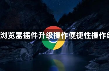 google浏览器插件升级操作便捷性操作经验分享1