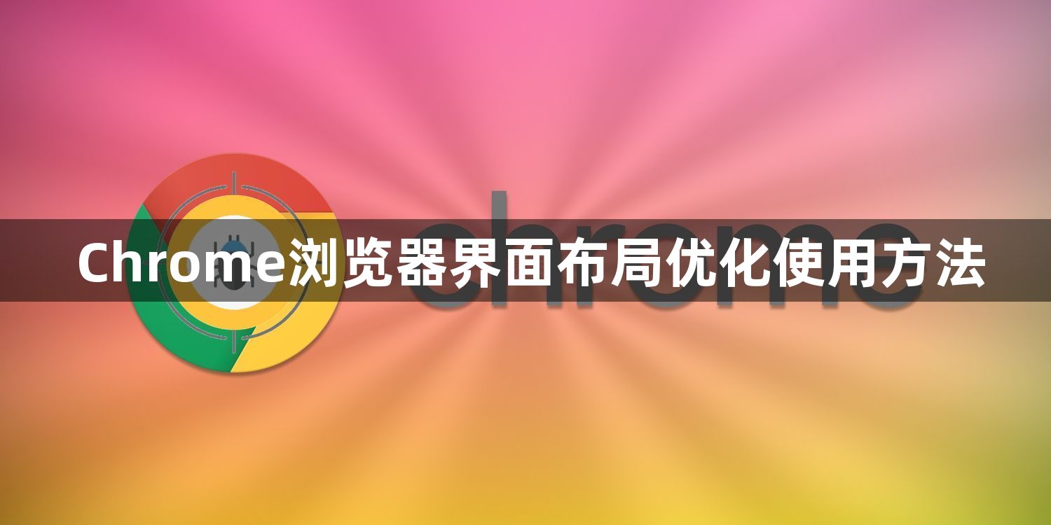 Chrome浏览器界面布局优化使用方法1